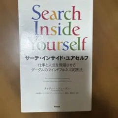 サーチ・インサイド・ユアセルフ 仕事と人生を飛躍させるグーグルのマインドフルネ…