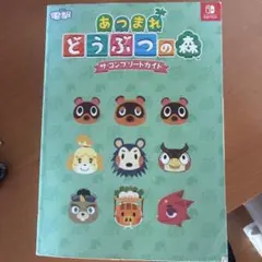 あつまれ どうぶつの森 ザ・コンプリートガイド