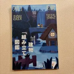 建築知識 2022年10月号 建物「組み立て」図鑑