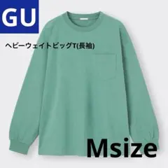 未使用品 GU M ヘビー ウェイト ビッグ T 長袖 グリーン ユニセックス