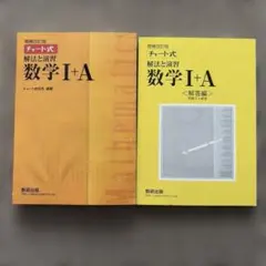 チャート式解法と演習数学1+A 増補改訂版