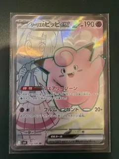 リーリエのピッピex SR SV9 バトルパートナーズ 115/100