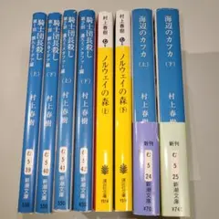 【全巻セット】騎士団長殺し 海辺のカフカ ノルウェイの森 村上春樹