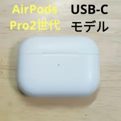 Apple AirPods Pro 2世代 充電ケースのみ 748