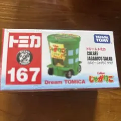 ドリームトミカ　167 カルビー　じゃがりこ　サラダ