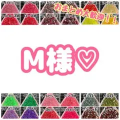 M様♡