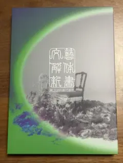 原因は自分にある。 げんじぶ　文藝解体新書　初回限定盤　CD