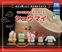 サンリオキャラクターズ シュウマイ けろけろけろっぴ×2