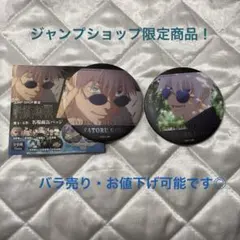 呪術廻戦　壊玉・玉折　名場面缶バッジ　五条悟