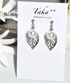 (484)シルバー リーフ　パール　ハンドメイド ピアス　イヤリング