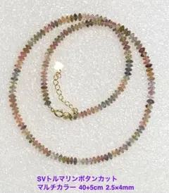トルマリンボタンカットマルチカラーネックレス