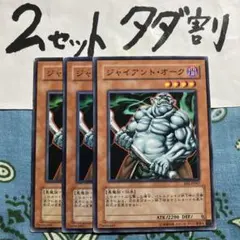 遊戯王 ジャイアントオーク 3枚セット 2セットタダ割☆ギム Eee1ab