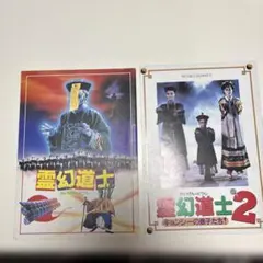 霊幻道士 霊幻道士2 キョンシーの息子たち パンフレット2冊