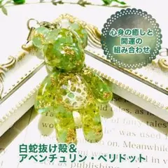 ベアー型白蛇お守りストラップ＊アベンチュリン・ペリドット