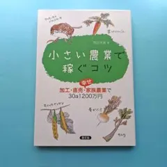 小さい農業で稼ぐコツ 加工・直売・幸せ家族農業で30a1200万円
