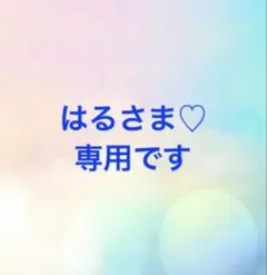 はるさま♡専用です