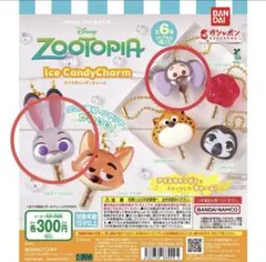 ズートピア アイスキャンディーチャーム ジュディ フィニック ガチャガチャ