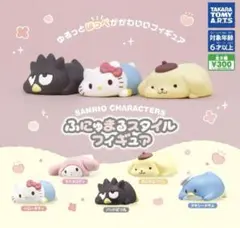 サンリオキャラクター ふにゅまるスタイルフィギュア2点セット