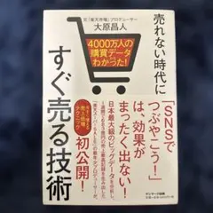 4000万人の購買データからわかった! 売れない時代にすぐ売る技術