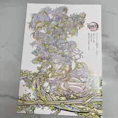 劇場版 鬼滅の刃 無限城編 パンフレット副読本 入場者特典