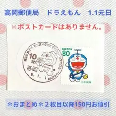 高岡郵便局　藤子・F・不二雄ふるさと　1.1元日　ドラえもん③