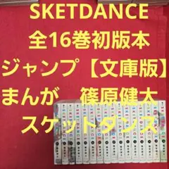 SKETDANCE 全16巻初版本 ジャンプ【文庫版】 篠原健太 スケットダンス