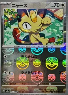 2026年最新】ニャース C: マスターボールミラー SV2a 052/165-master