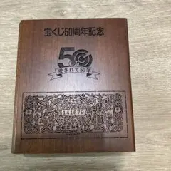 宝くじ50周年記念 木製時計付きフォトフレーム WOODREX製