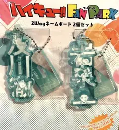 ハイキュー!! ファンパーク 及川 岩泉 キーホルダー グッズ