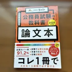 公務員試験の教科書 論文本 2025年度版