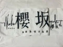 櫻坂46 箱推しマフラータオル Nobody's fault