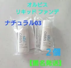 オルビス パーフェクトUVリキッド ファンデーションNナチュラル03■２個●新品のサムネイル