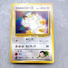 453.ポケモンカード サカキのニャース LV.17 No.052 旧裏