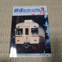 鉄道ピクトリアル 2014年3月号 特集ワンマン運転
