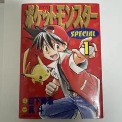 2026年最新】ポケットモンスタースペシャル 1巻 初版の人気アイテム