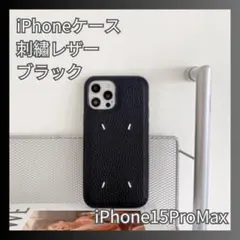 iPhone15ProMAX スマホケース ブラック 黒 刺繍 レザー カバー