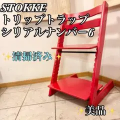 【✨美品✨】STOKKE ストッケ トリップトラップ シリアルナンバー6のサムネイル
