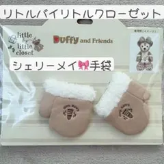 リトルバイリトルクローゼット ダッフィー＆フレンズ シェリーメイ 手袋