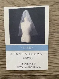 ウェディングベール（ミドル丈　オフホワイト）