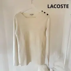LACOSTE ラコステ　長袖ニット 40 アイボリー