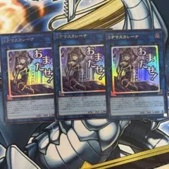 遊戯王 スタンプ I:Pマスカレーナ ウルトラ 3枚 スタンプエディション