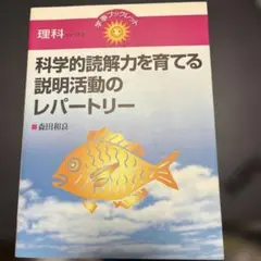 科学的読解力を育てるレポートリー