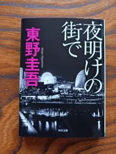 夜明けの街で【東野圭吾】角川文庫のサムネイル