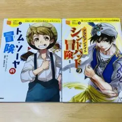 トムソーヤの冒険アラビアンナイト シンドバッドの冒険10歳までに読みたい世界名作