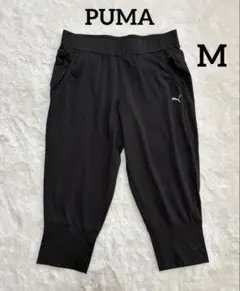 【PUMA】プーマ dryCELL 3/4丈 カプリパンツ 黒 M レディース