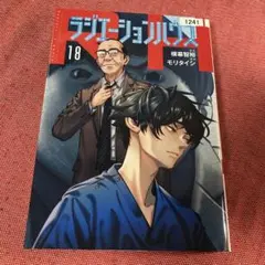 ラジエーションハウス 18巻　レンタルリユース