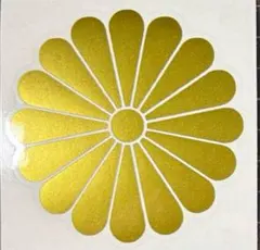 カッティングステッカー　十六菊　 金色 ゴールド　10センチ