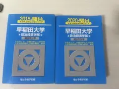 2026年最新】早稲田 青本の人気アイテム - メルカリ