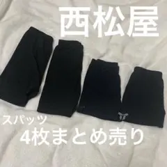 西松屋　黒スパッツ4点セット