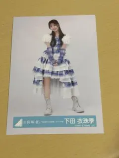 下田衣珠季 6回目のひな誕祭 ライブ衣装 コンプ - メルカリ